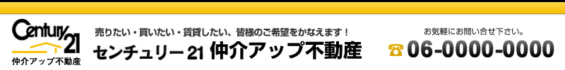 センチュリー21 仲介UP不動産